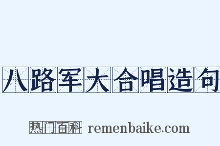八路军大合唱造句是什么意思的图片